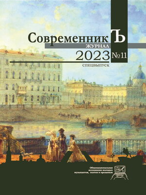 cover image of Журнал СовременникЪ № 11. Спецвыпуск. 2023